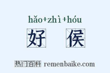 好畤侯是什么意思的图片
